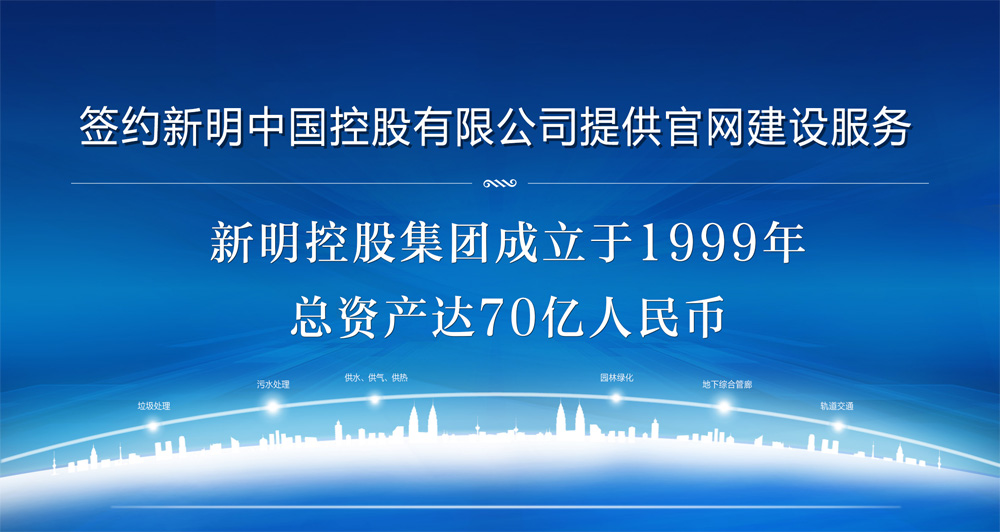 簽約新明中國控股有限公司提供官網建設服務