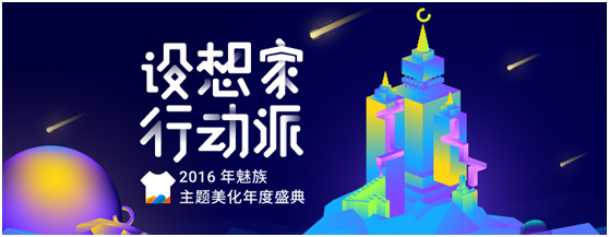 魅族主題美化平臺(tái)：致力“用戶+平臺(tái)+設(shè)計(jì)師”三贏，打造個(gè)性化生態(tài)