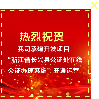 浙江省長興縣公證處在線公證辦理系統(tǒng)”開通運(yùn)營。